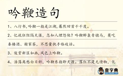 吟鞭造句