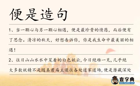 便是造句