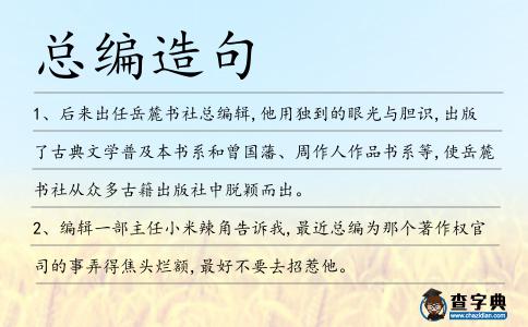 總編造句