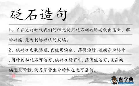 砭石造句