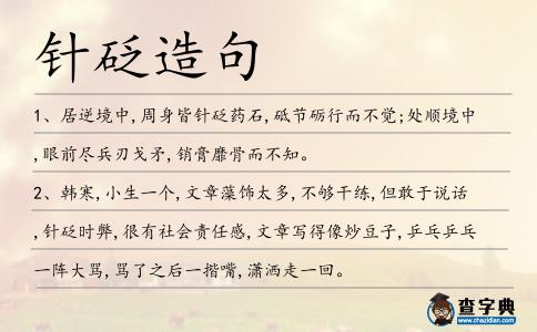 針砭造句