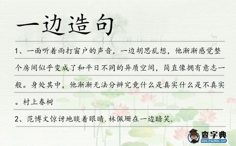 一邊造句