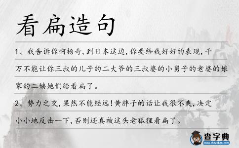看扁造句