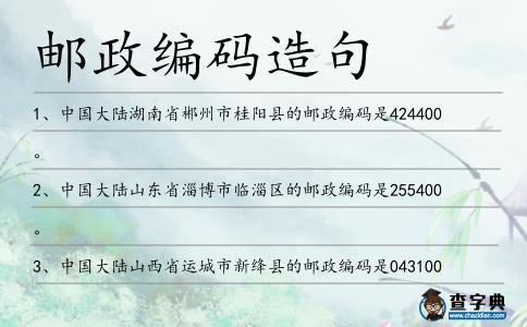 郵政編碼造句