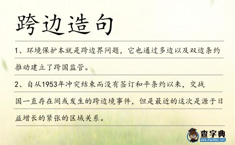 跨邊造句