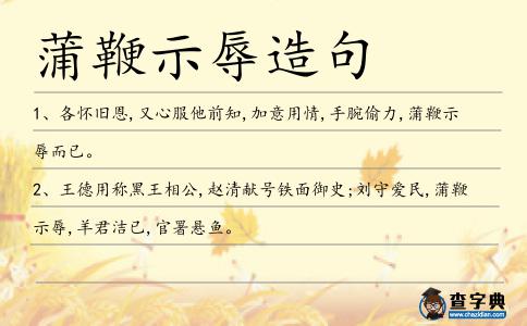 蒲鞭示辱造句