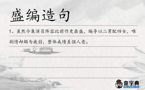 盛編造句