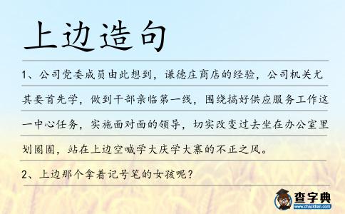 上邊造句