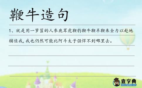 鞭牛造句