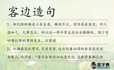 客邊造句