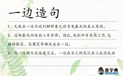 一邊造句