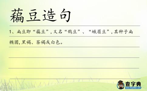 藊豆造句