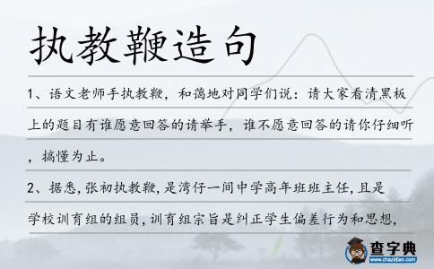 執(zhí)教鞭造句