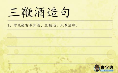 三鞭酒造句