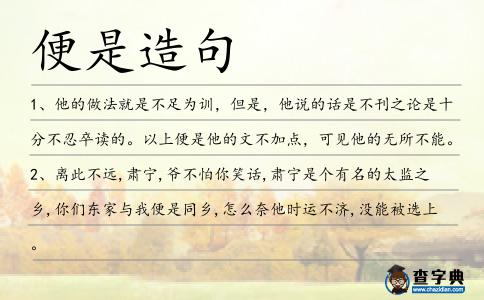 便是造句