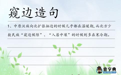 窺邊造句