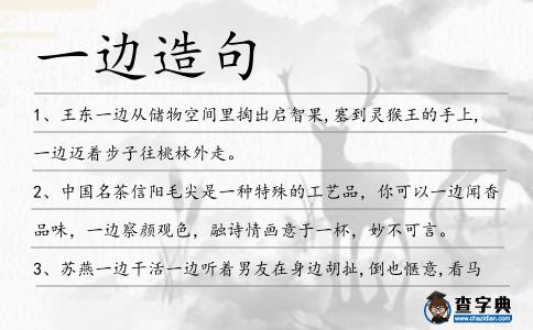 一邊造句