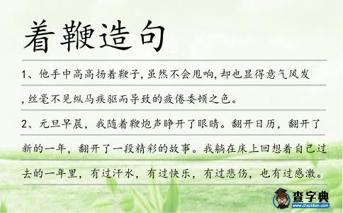 著鞭造句