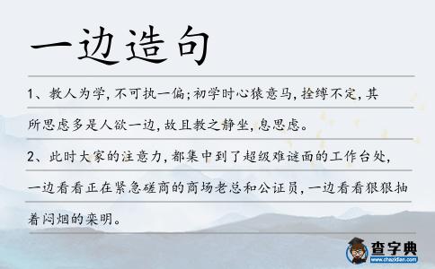一邊造句