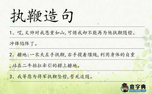 執(zhí)鞭造句