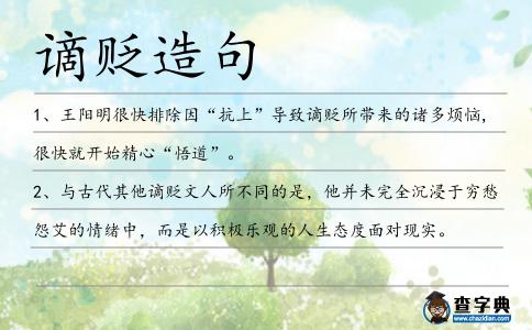 謫貶造句