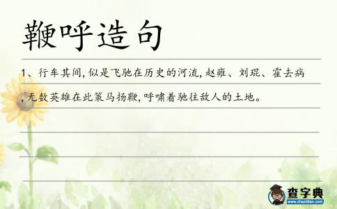 鞭呼造句