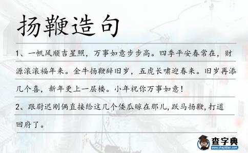 揚鞭造句