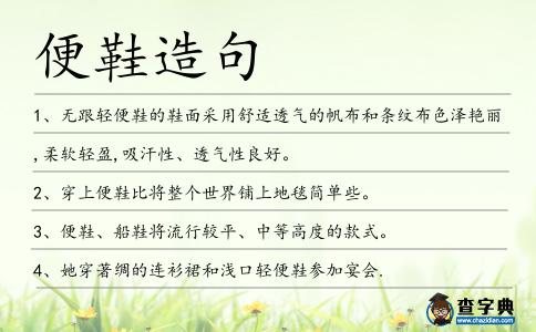 便鞋造句