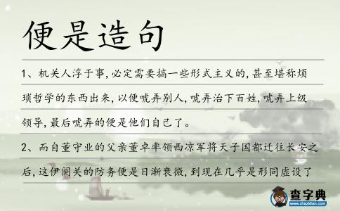 便是造句