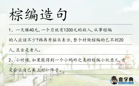 棕編造句