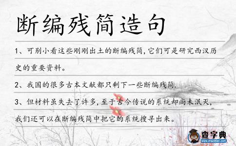 斷編殘簡(jiǎn)造句