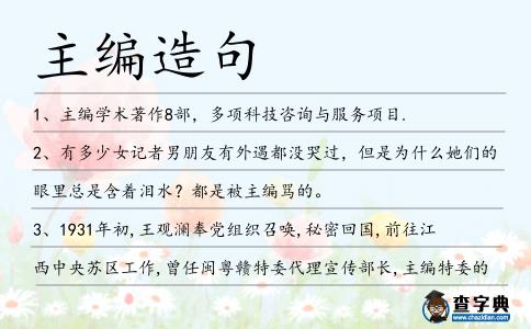 主編造句