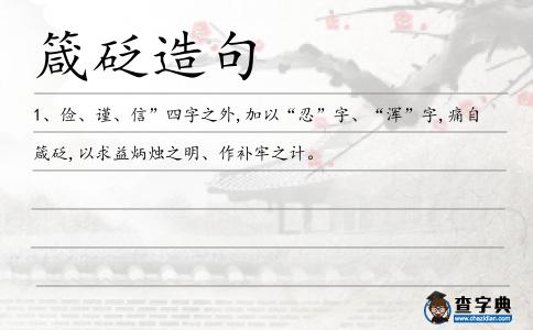 箴砭造句
