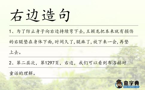 右邊造句