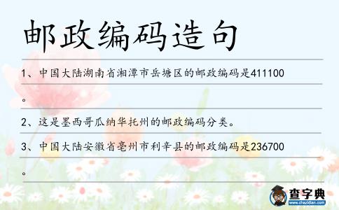 郵政編碼造句