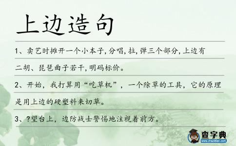 上邊造句