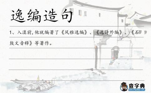 逸編造句