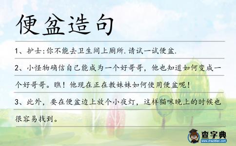 便盆造句