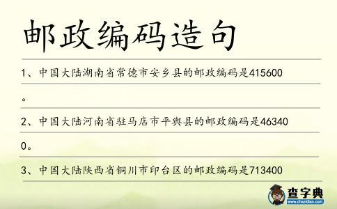 郵政編碼造句