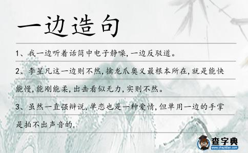 一邊造句