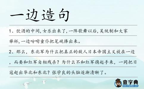 一邊造句
