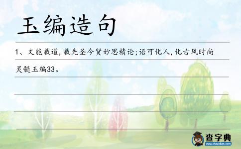 玉編造句