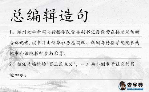 總編輯造句