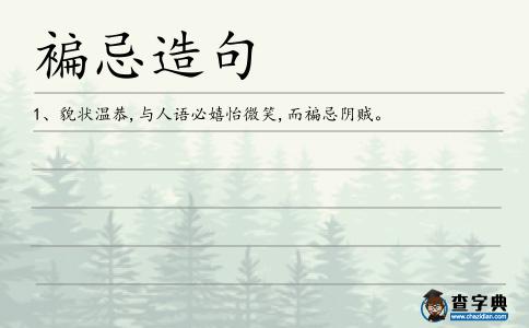 褊忌造句