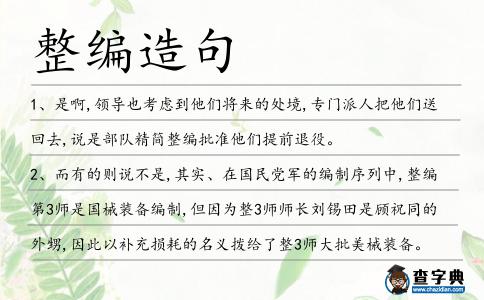 整編造句