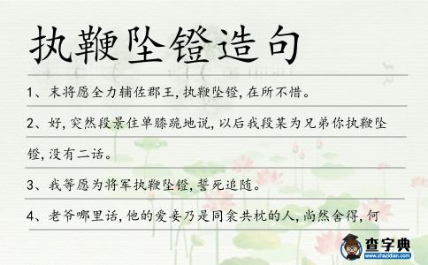 執鞭墜鐙造句