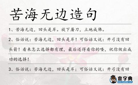 苦海無邊造句