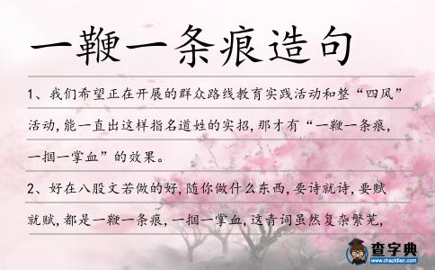 一鞭一條痕造句