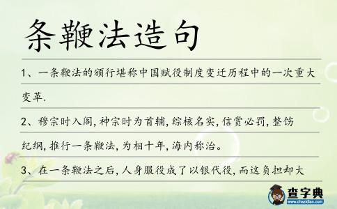 條鞭法造句