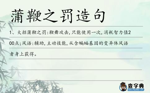 蒲鞭之罰造句